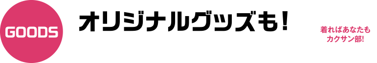 オリジナルグッズはこちら