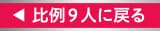 比例9人に戻る