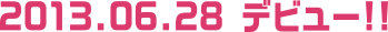 2013.0628 デビュー