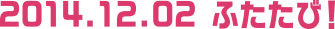 2014.12.02ふたたび！