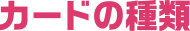 カードの種類