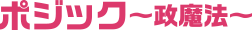 ポジック〜政魔法〜