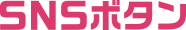 ＳＮＳボタン