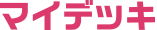 マイデッキ