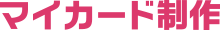 マイカード制作