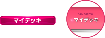 マイデッキ