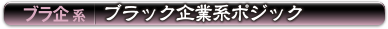 ブラ企系 | ブラック企業系ポジック