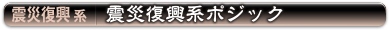 震災復興系 | 震災復興系ポジック