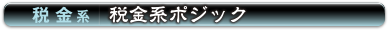 税金系 | 税金系ポジック