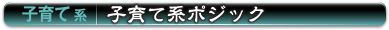 子育て系 | 子育て系ポジック