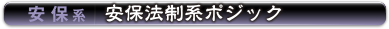 安保系 | 安保法制系ポジック