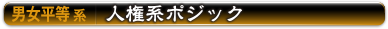 男女平等系 | 人権系ポジック