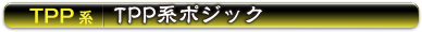TPP系 | TPP系ポジック