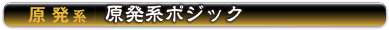 原発系 | 原発系ポジック