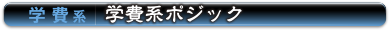 学費系 | 学費系ポジック