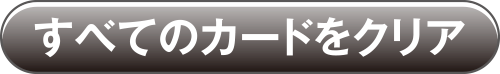 すべてのカードをクリア