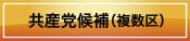 共産党候補（複数区）
