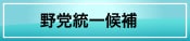野党統一候補