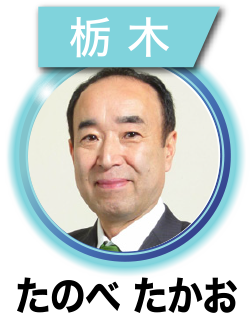 たのべ たかお