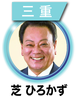 芝　ひろかず