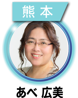 あべ 広美