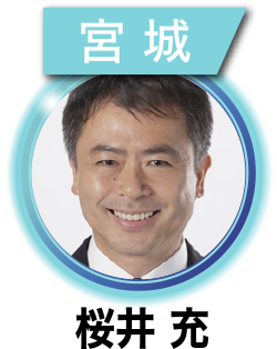 桜井 充
