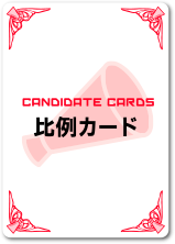 比例カード | CANDIDATE CARDS