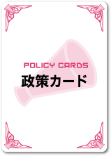 政策カード | POLICY CARDS