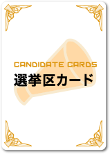 選挙区カード | CANDIDATE CARDS