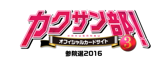 日本共産党 カクサン部！オフィシャルカードサイト 参院選 2016