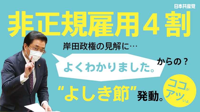 【切り抜き】非正規雇用増加に山下よしき、怒りの代弁！