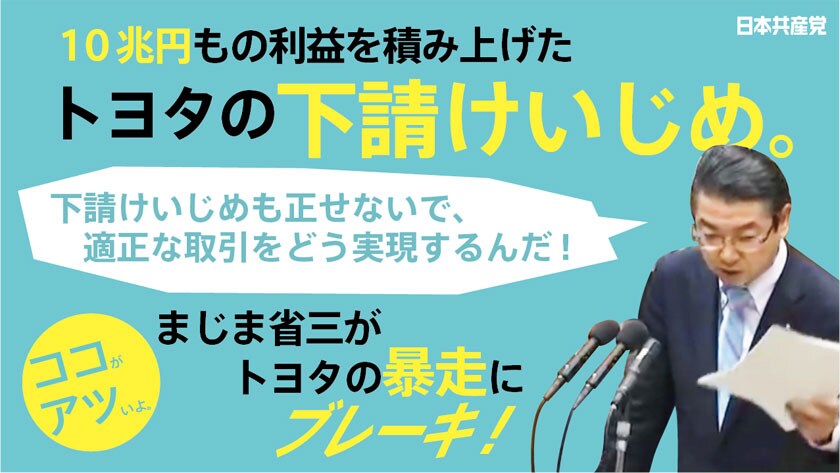 【切り抜き】まじま省三　トヨタの暴走にブレーキをかける！