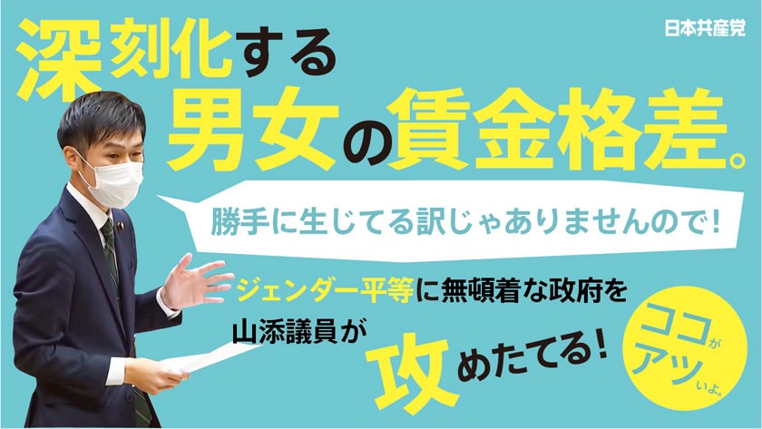 【切り抜き】山添拓　男女の賃金格差は勝手に生じたわけじゃない！
