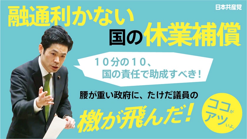 【切り抜き】たけだ良介　休業補償に腰が重い政府に檄！