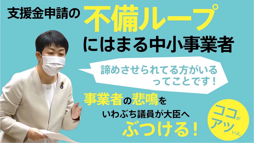 【切り抜き】いわぶち友　中小事業者の悲鳴を大臣にぶつける！