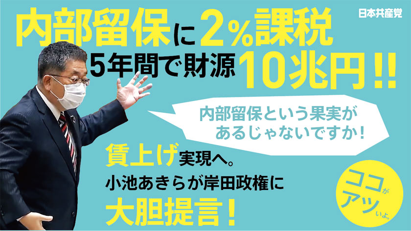 【切り抜き】小池晃　　内部留保課税で賃上げを！