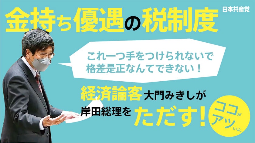 【切り抜き】大門みきし　金持ち優遇に手を付けない総理をただす！