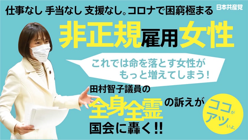 【切り抜き】田村智子　非正規雇用女性の悲痛な訴えを突きつける