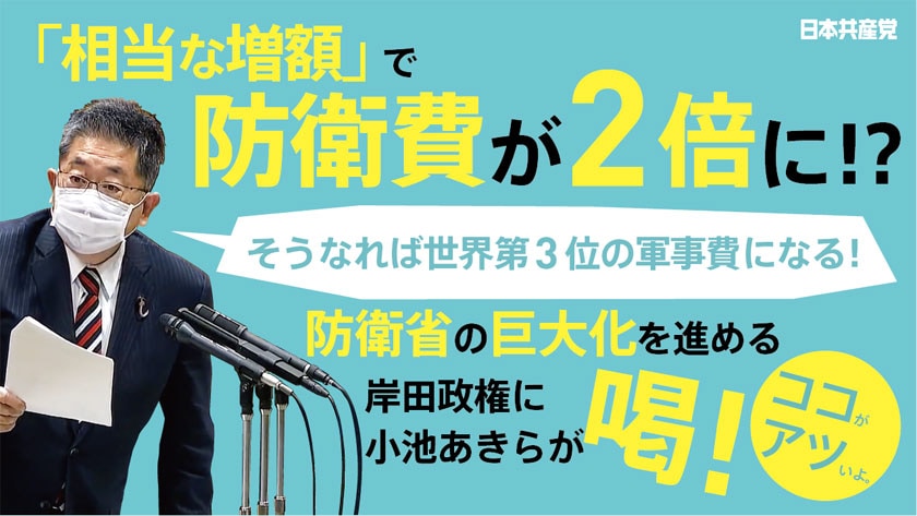 【切り抜き】小池晃　防衛費を２倍！？　防衛省の巨大化に喝！