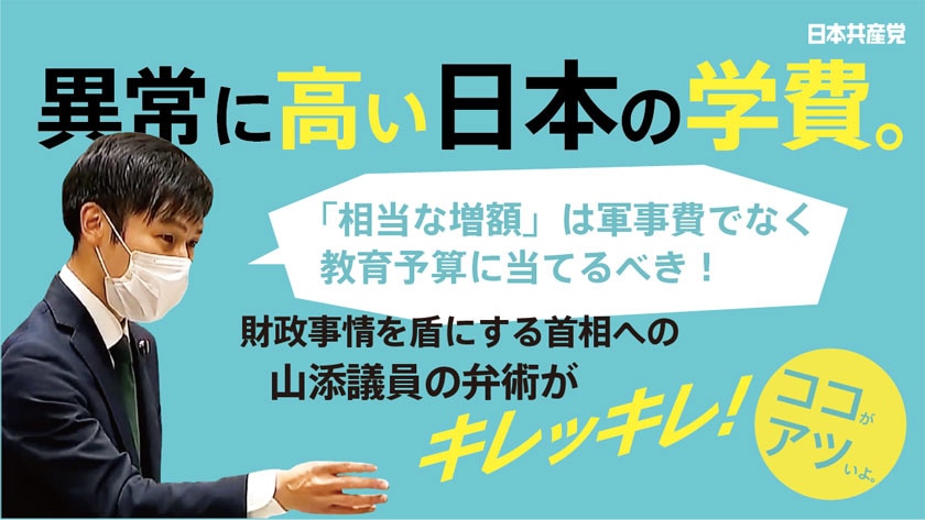 【切り抜き】山添拓　「相当な増額」は軍事費でなく教育予算に！
