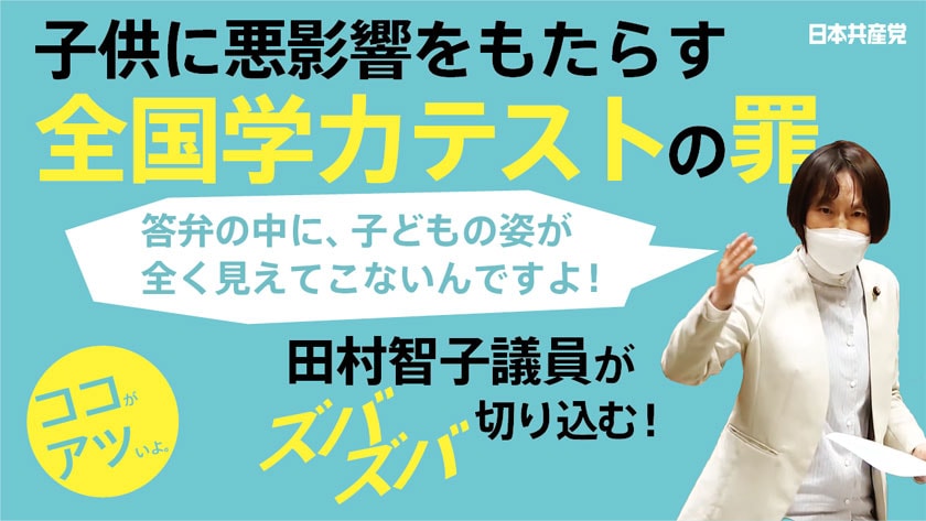【切り抜き】田村智子　政府の教育政策にズバズバ切り込む！
