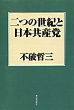 古書　極秘　思想資料パンフレット　第一輯　労農派と日本無産党 古書 極秘 思想資料パンフレット 第一輯 労農派と日本無産党