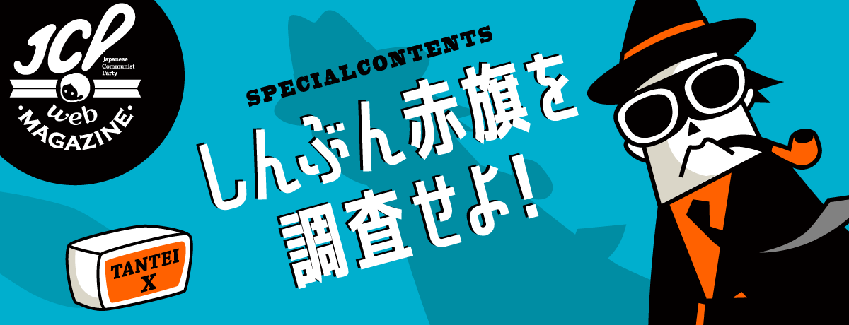 しんぶん赤旗を調査せよ