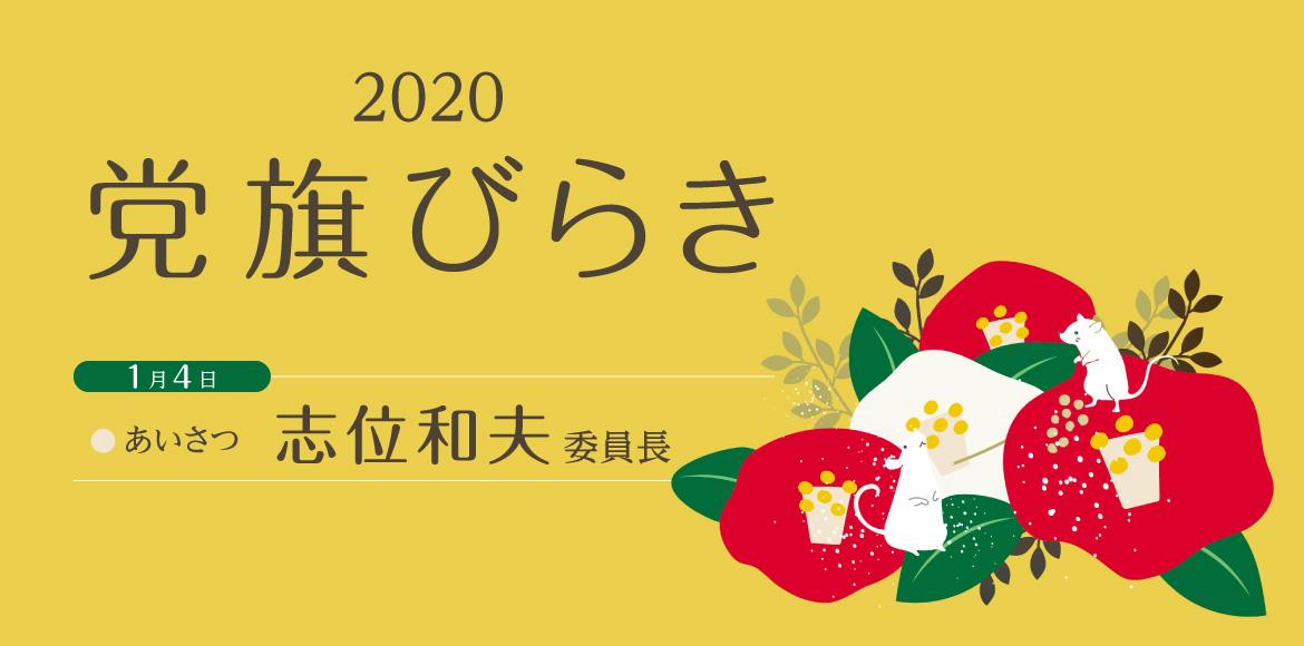 2020年党旗びらき・志位委員長のあいさつ