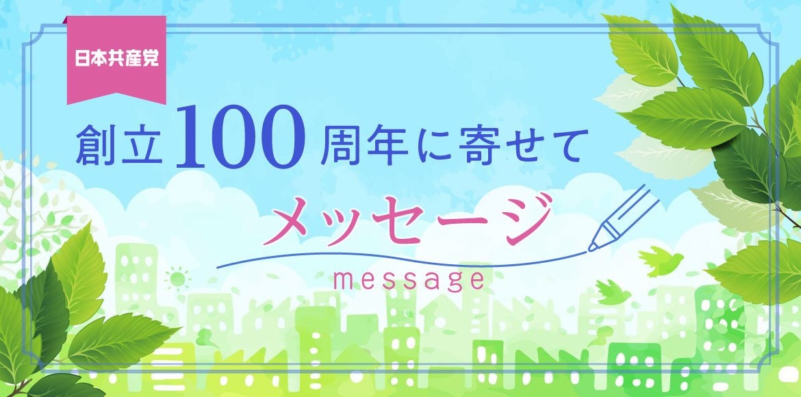 日本共産党創立100周年に寄せてメッセージ