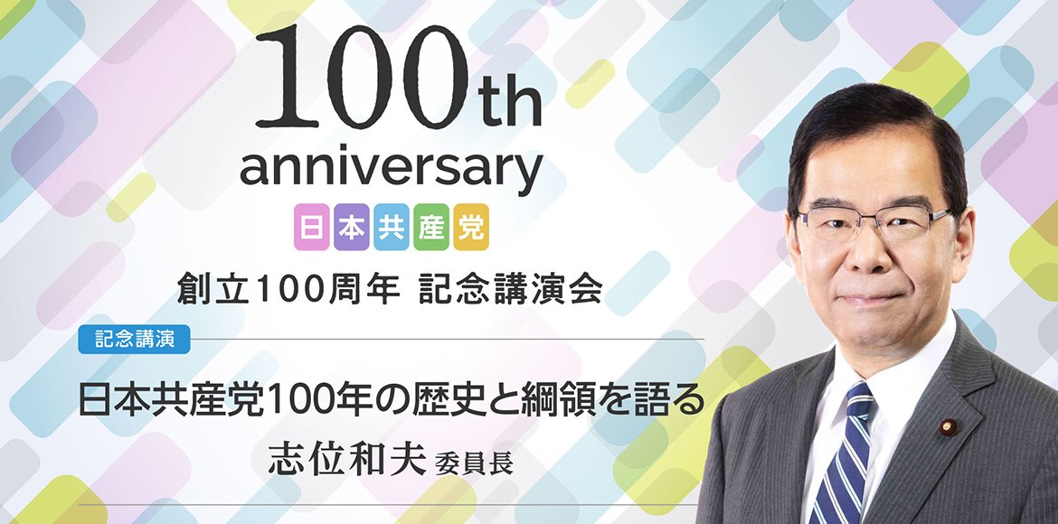 日本共産党創立100周年記念講演会
