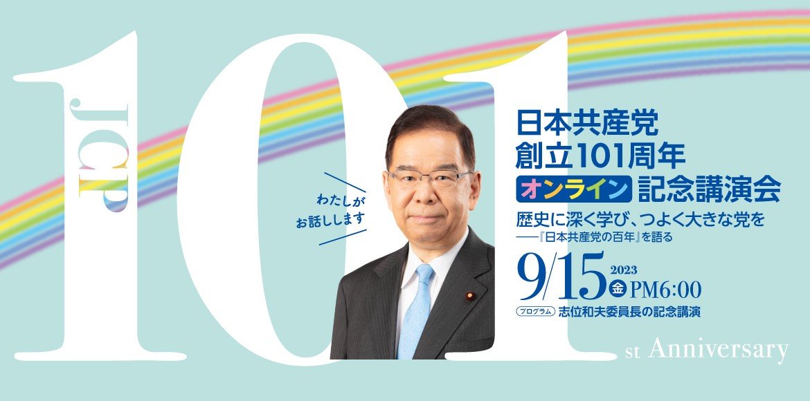 9月15日18時から、日本共産党創立101周年記念講演会