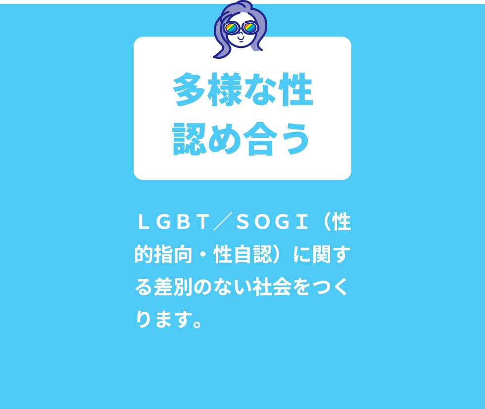 多様な性認め合う　LGBT／SOGI（性的指向・性自認）に関する差別のない社会をつくります。