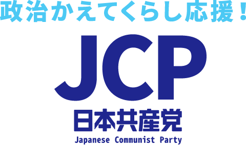政治かえてくらし応援！日本共産党