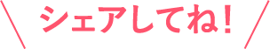 シェアしてね！